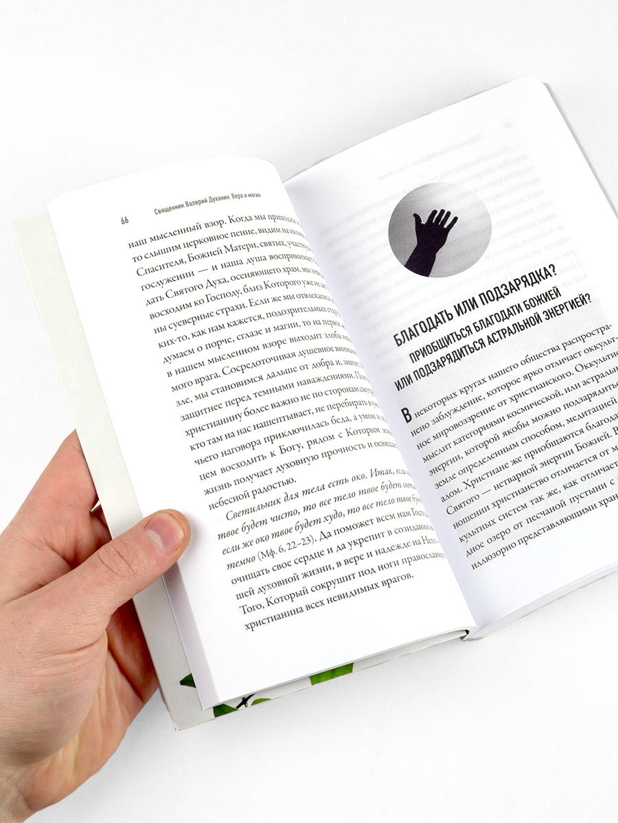 Вера и магия. Автор: священник Валерий Духанин. Издательство "Вольный Странник"