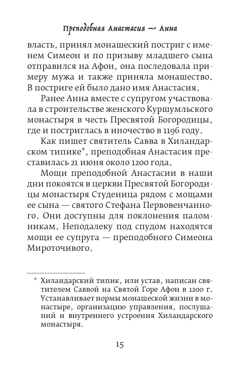 Иеромонах Игнатий (Шестаков). Святые сербские жены. Автор: Иеромонах Игнатий (Шестаков). Издательство "Вольный Странник"