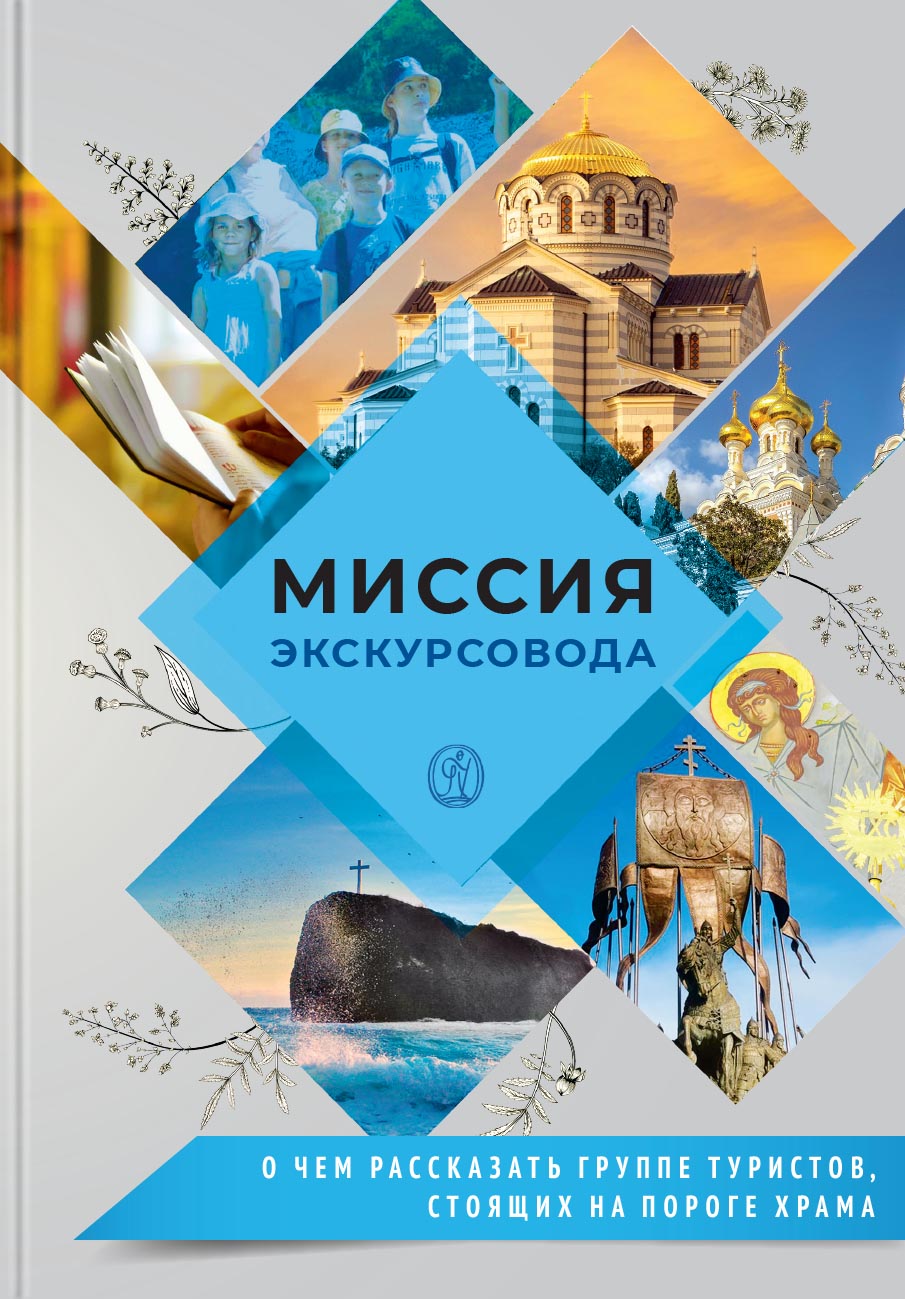 Миссия экскурсовода. О чем рассказать людям, стоящим на пороге храма. Автор: . Издательство "Вольный Странник"