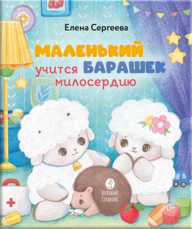 Маленький барашек учится милосердию