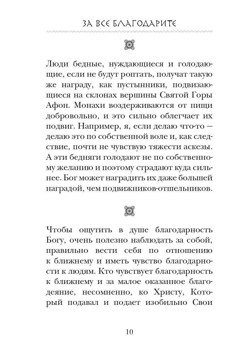 За все благодарите. Автор: . Издательство "Вольный Странник"