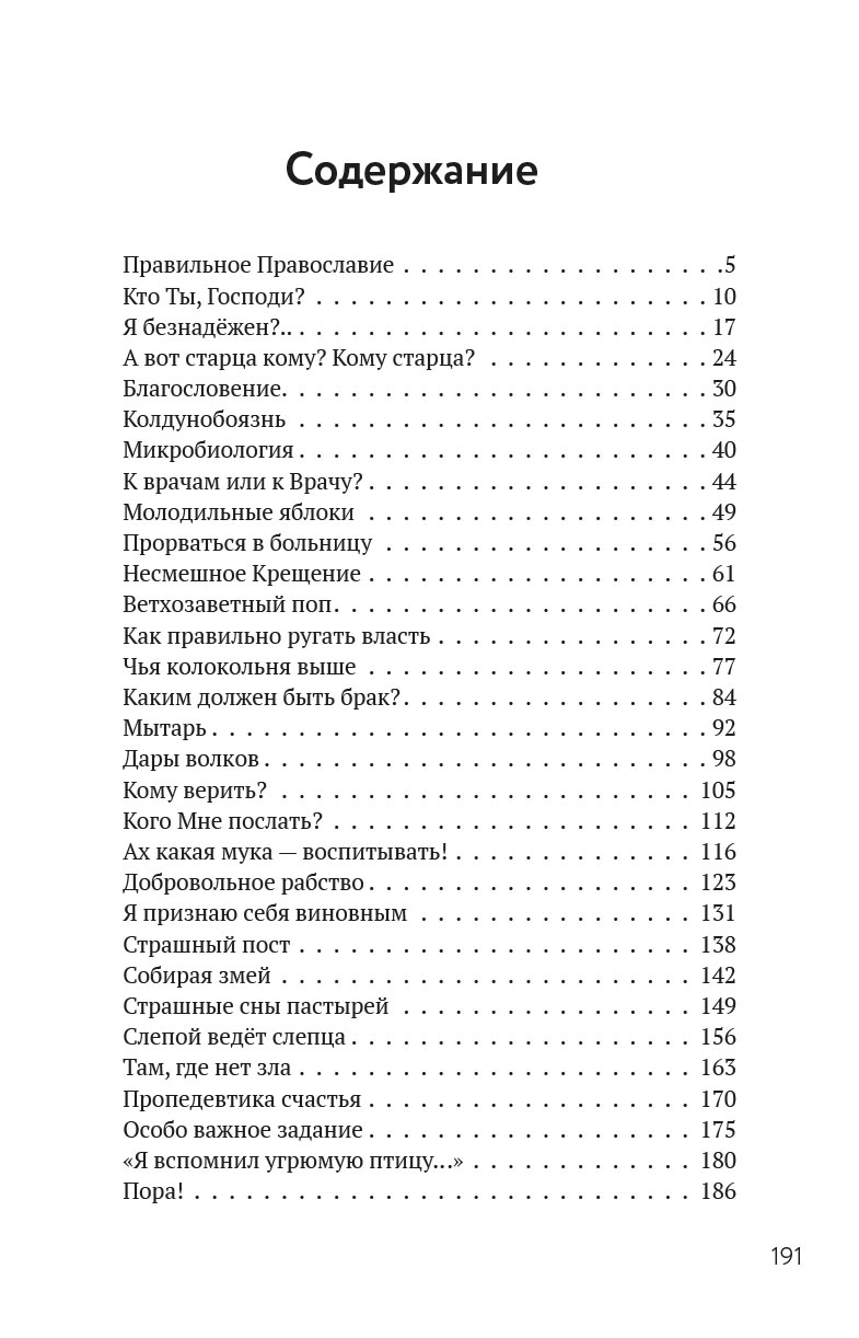 Орто.docx. Записки непрозорливого священника. Автор: протоиерей Сергей Адодин. Издательство "Вольный Странник"