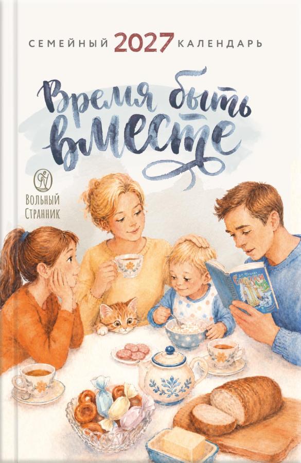 Время быть вместе. Семейный календарь на 2027 год. Автор: . Издательство "Вольный Странник"