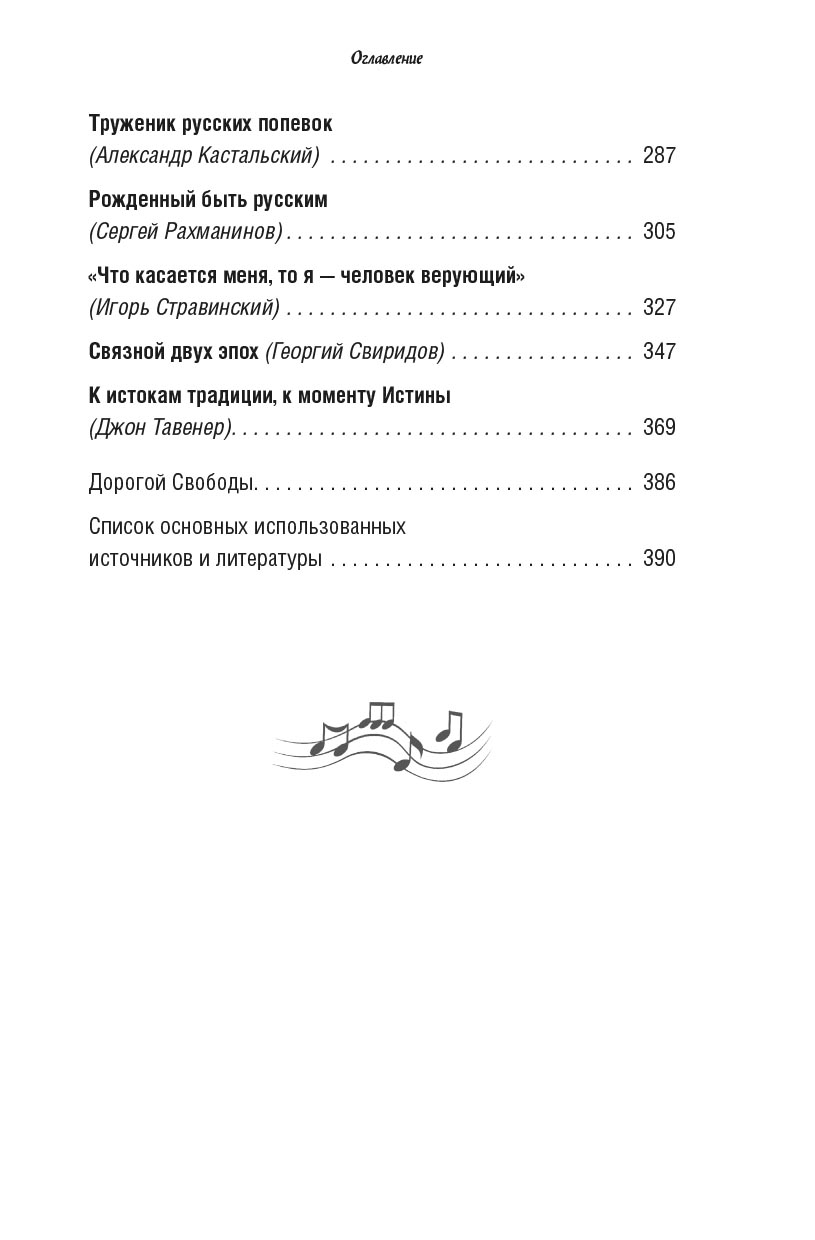Вера великих композиторов. Вячеслав Чворо. Автор: Вячеслав Чворо. Издательство "Вольный Странник"