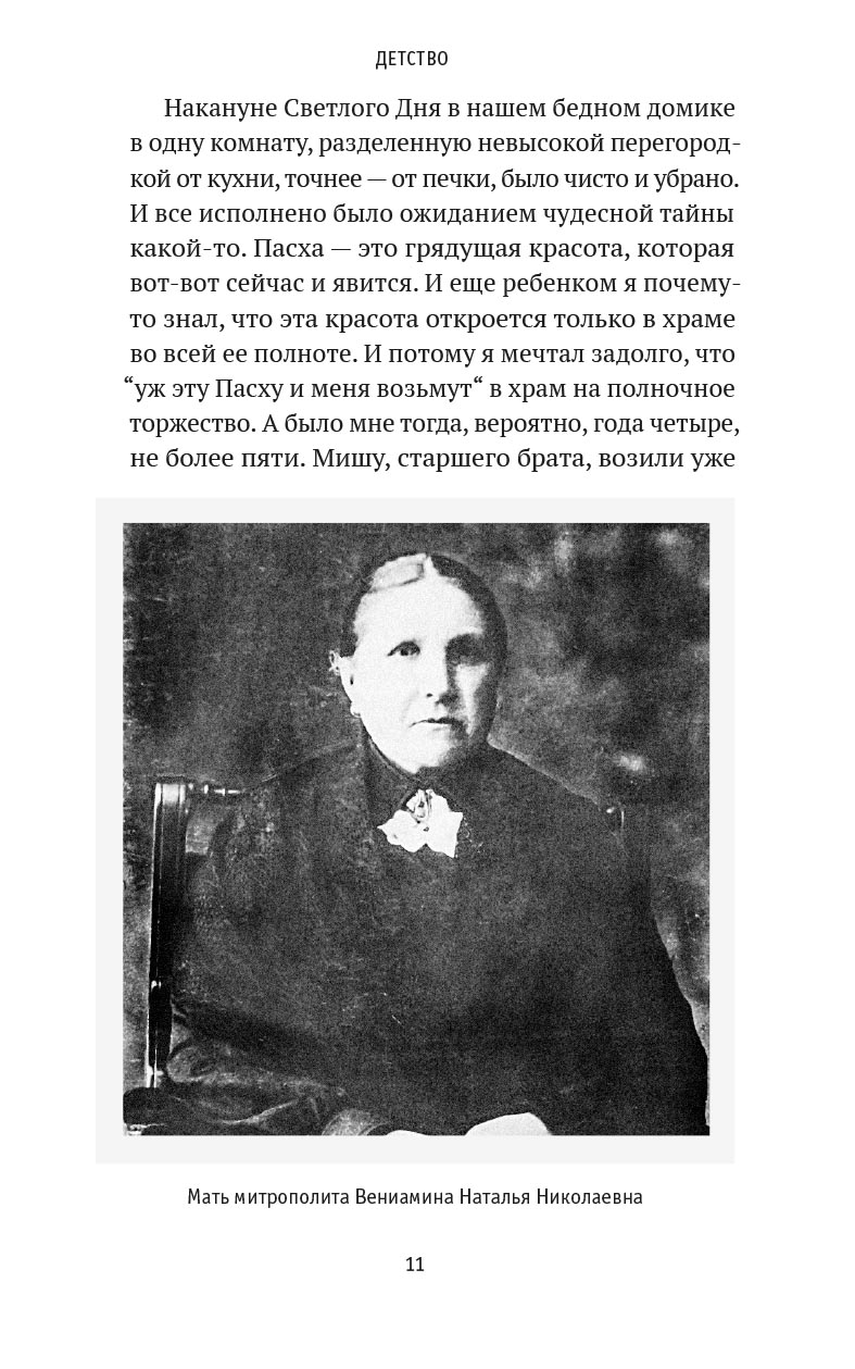 Божьи люди. Жизнь и служение митрополита Вениамина (Федченкова). Автор: . Издательство "Вольный Странник"