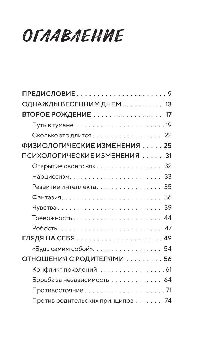 Подростки на пути к взрослению. Автор: Митрополит Нектарий (Антонопулос). Издательство "Вольный Странник"