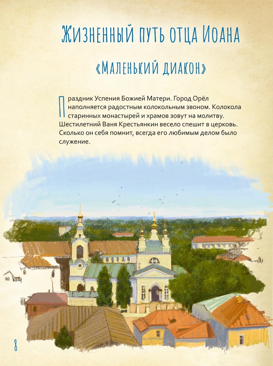 Жизнь как пример. Архимандрит Иоанн (Крестьянкин). Автор: Судакова Ирина Николаевна. Издательство "Вольный Странник"