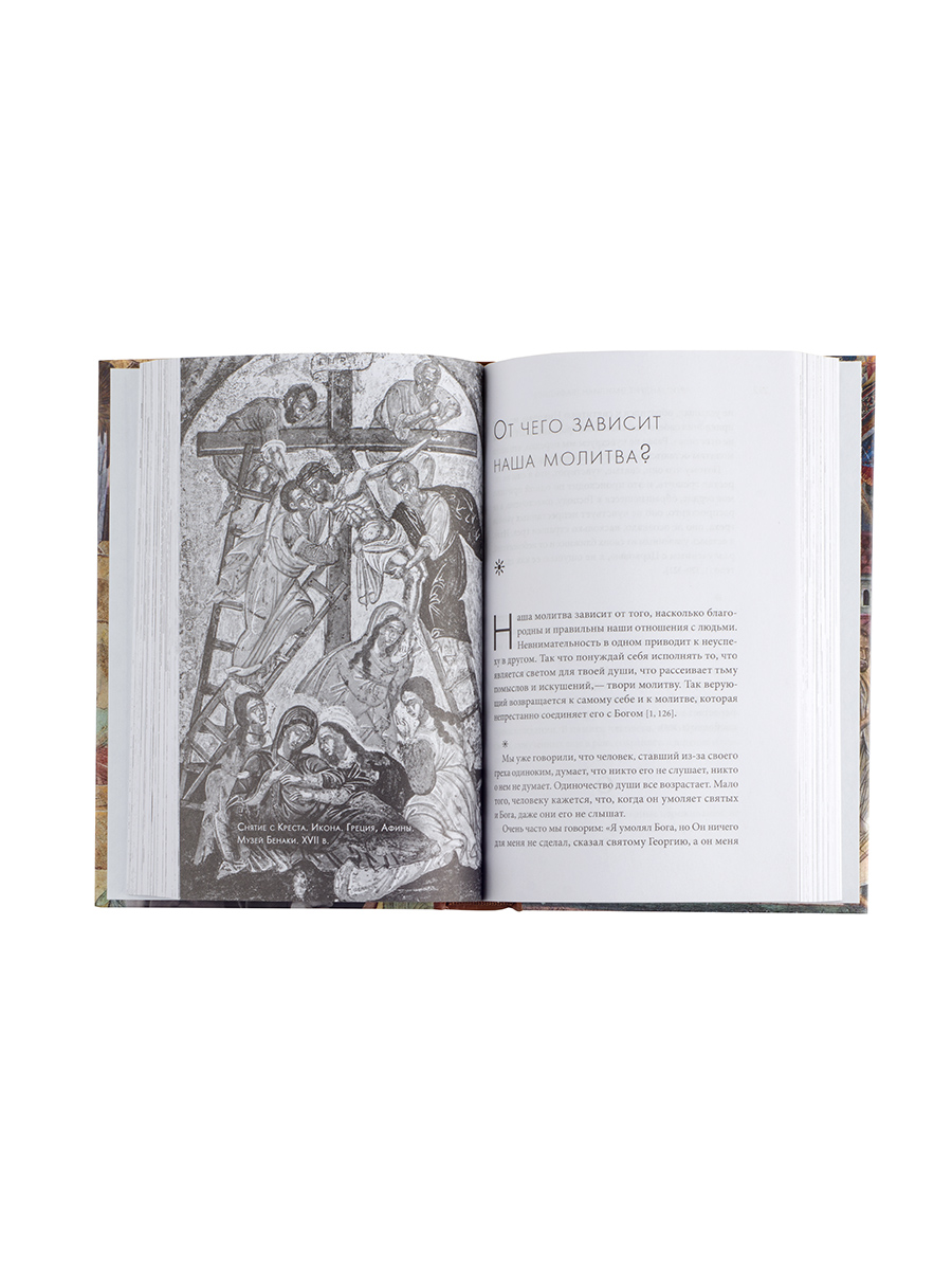 Жить в присутствии Бога. Автор: Архимандрит Эмилиан (Вафидис). Издательство "Вольный Странник"