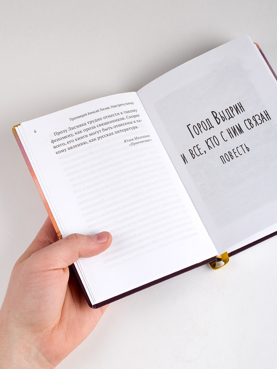 Протоиерей Алексий Лисняк. Навстречу солнцу. Повести и рассказы. Автор: Протоиерей Алексий Лисняк. Издательство "Вольный Странник"