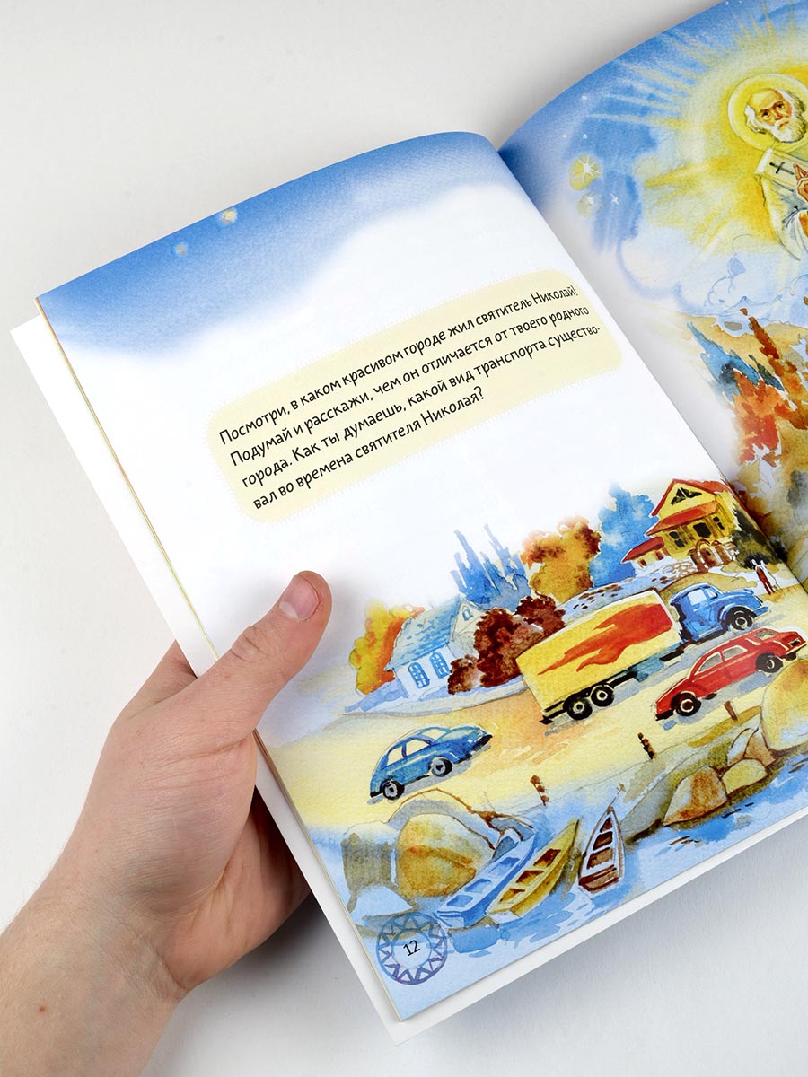 Житие святителя Николая для детей. С вопросами и заданиями.. Автор: Минаева Мария Андреевна. Издательство "Вольный Странник"