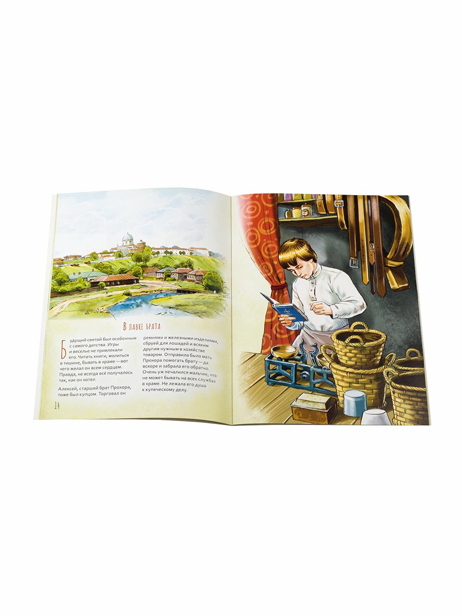 Святой преподобный Серафим Саровский. Научись у святого. Автор: Минаева Мария. Издательство "Вольный Странник"