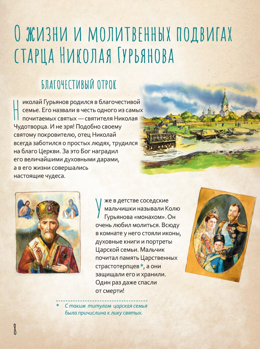 Жизнь как пример. Протоиерей Николай Гурьянов. Автор: Волкова Мария Витальевна. Издательство "Вольный Странник"