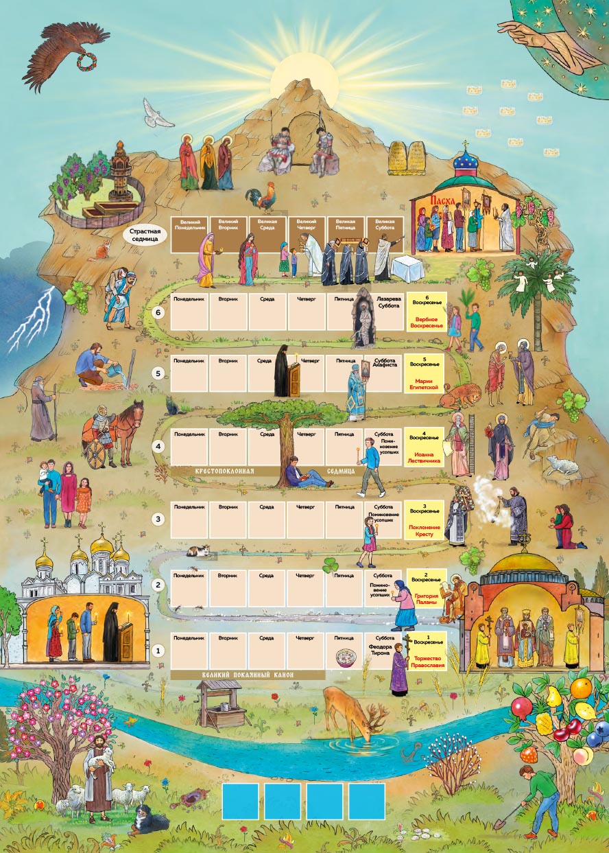 Великий пост. Шаг за шагом к Пасхе.. Автор: Сапрыкина Анна Алексеевна. Издательство "Вольный Странник"