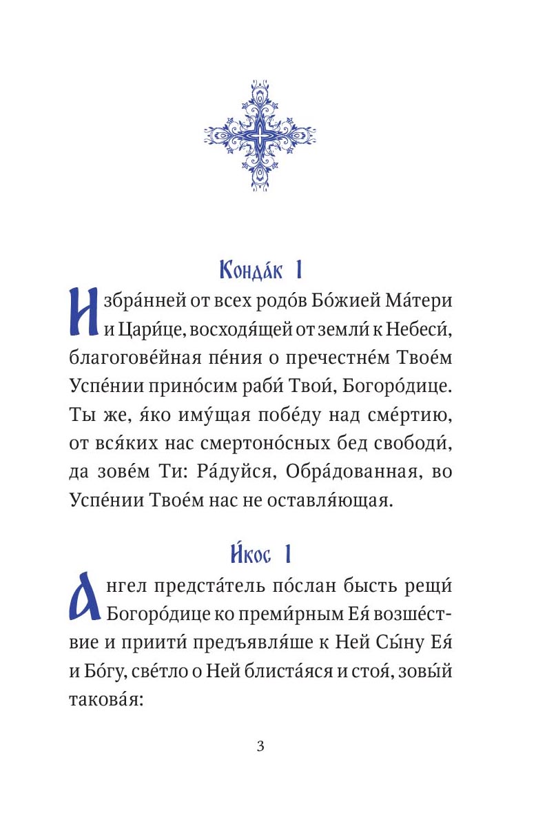 Акафист Успению Пресвятой Богородицы. Автор: . Издательство "Вольный Странник"