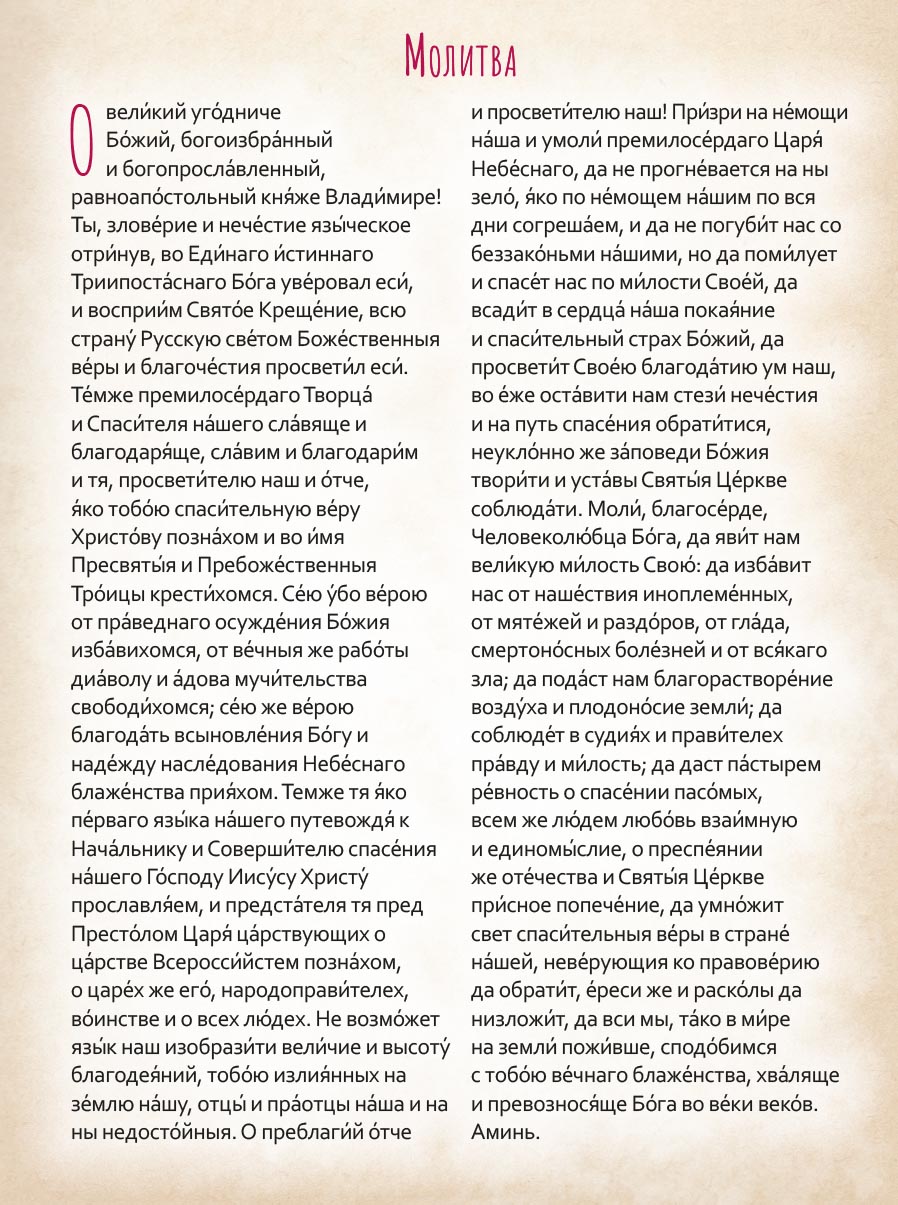 Святой равноапостольный князь Владимир. Научись у святого. Автор: Судакова Ирина Николаевна. Издательство "Вольный Странник"