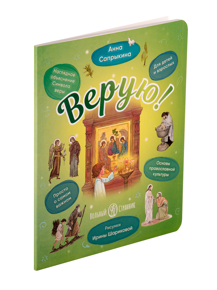 Верую! Наглядное объяснение Символа веры. Автор: Сапрыкина Анна Алексеевна. Издательство "Вольный Странник"