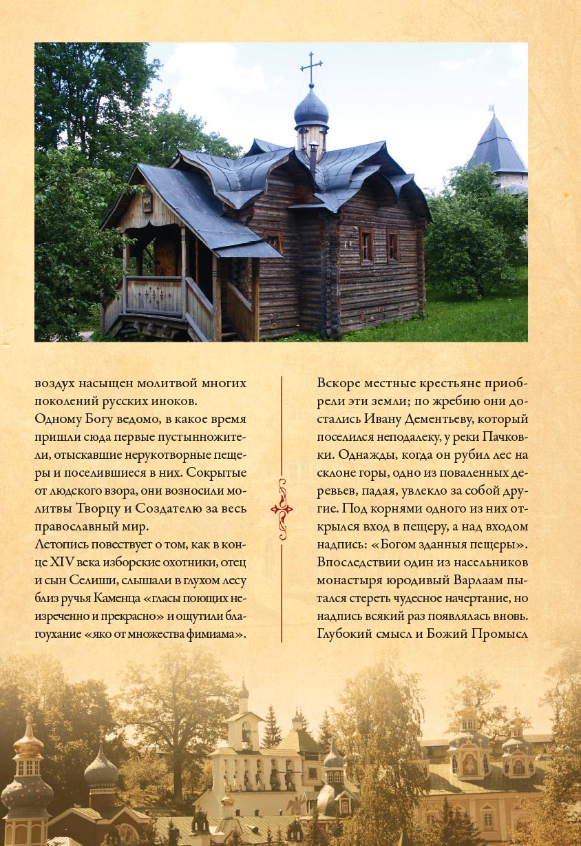 Свято-Успенский Псково-Печерский монастырь. История и современность.. Автор: . Издательство "Вольный Странник"