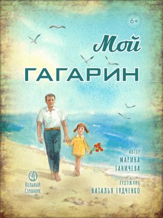 Мой Гагарин