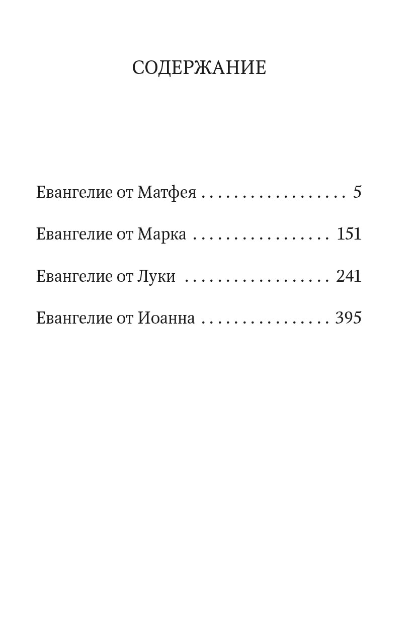 Святое Евангелие (Красное). Автор: . Издательство "Вольный Странник"