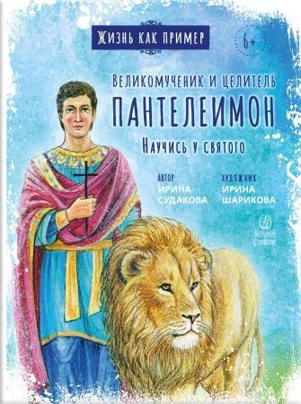 Великомученик и целитель Пантелеимон. Научись у святого
