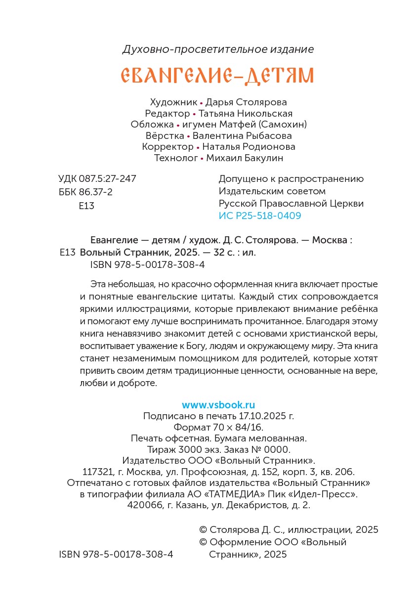 Евангелие – детям. Автор: . Издательство "Вольный Странник"