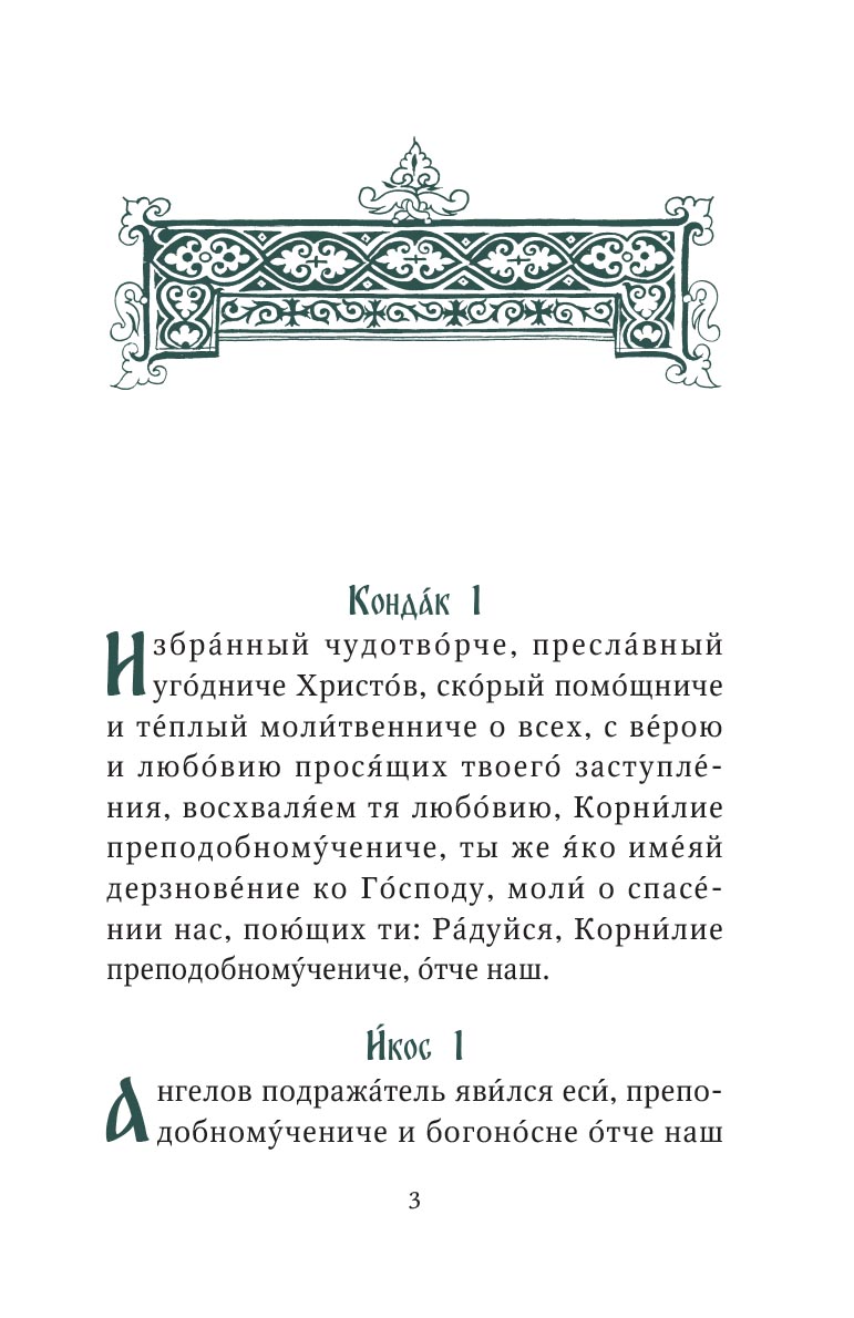 Акафист преподобномученику Корнилию Псково-Печерскому. Автор: . Издательство "Вольный Странник"