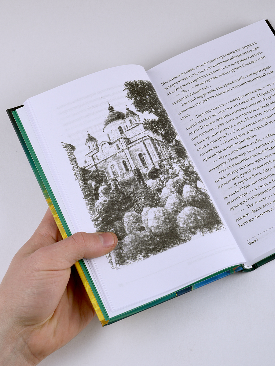 С Матронушкой. Роман-притча. Ирина Ордынская.. Автор: Ирина Ордынская. Издательство "Вольный Странник"