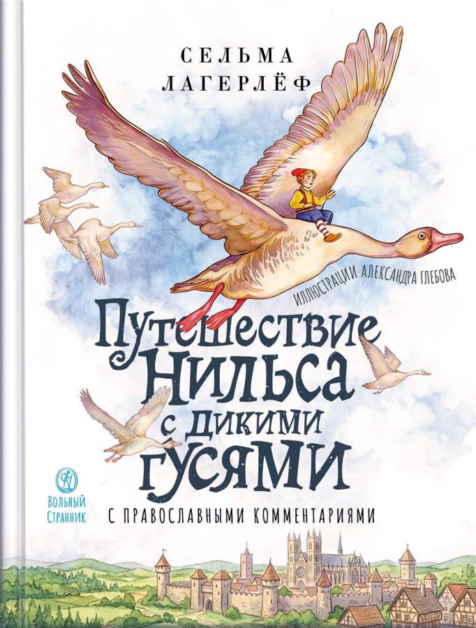 Путешествие Нильса с дикими гусями. С православными комментариями. Автор: Сельма Лагерлёф. Издательство "Вольный Странник"