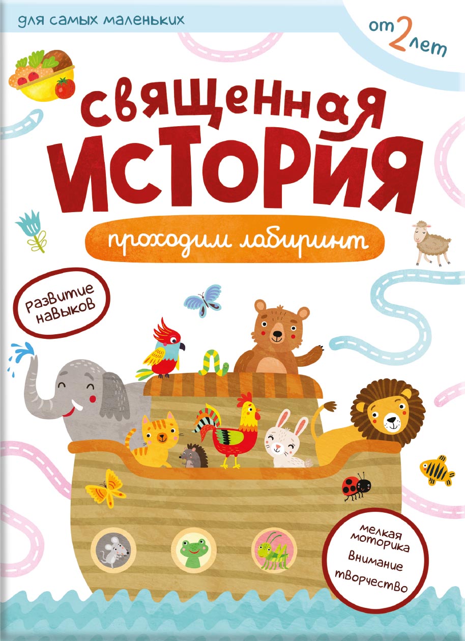 Первые навыки. Священная история. Лабиринты. Автор: . Издательство "Вольный Странник"
