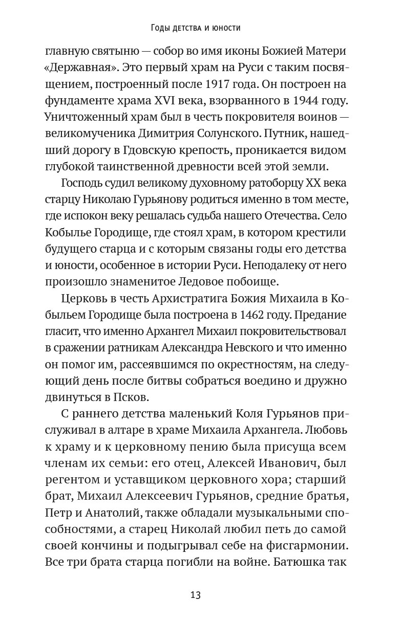 Святая простота. Старец Николай Гурьянов. Автор: Людмила Ильюнина. Издательство "Вольный Странник"