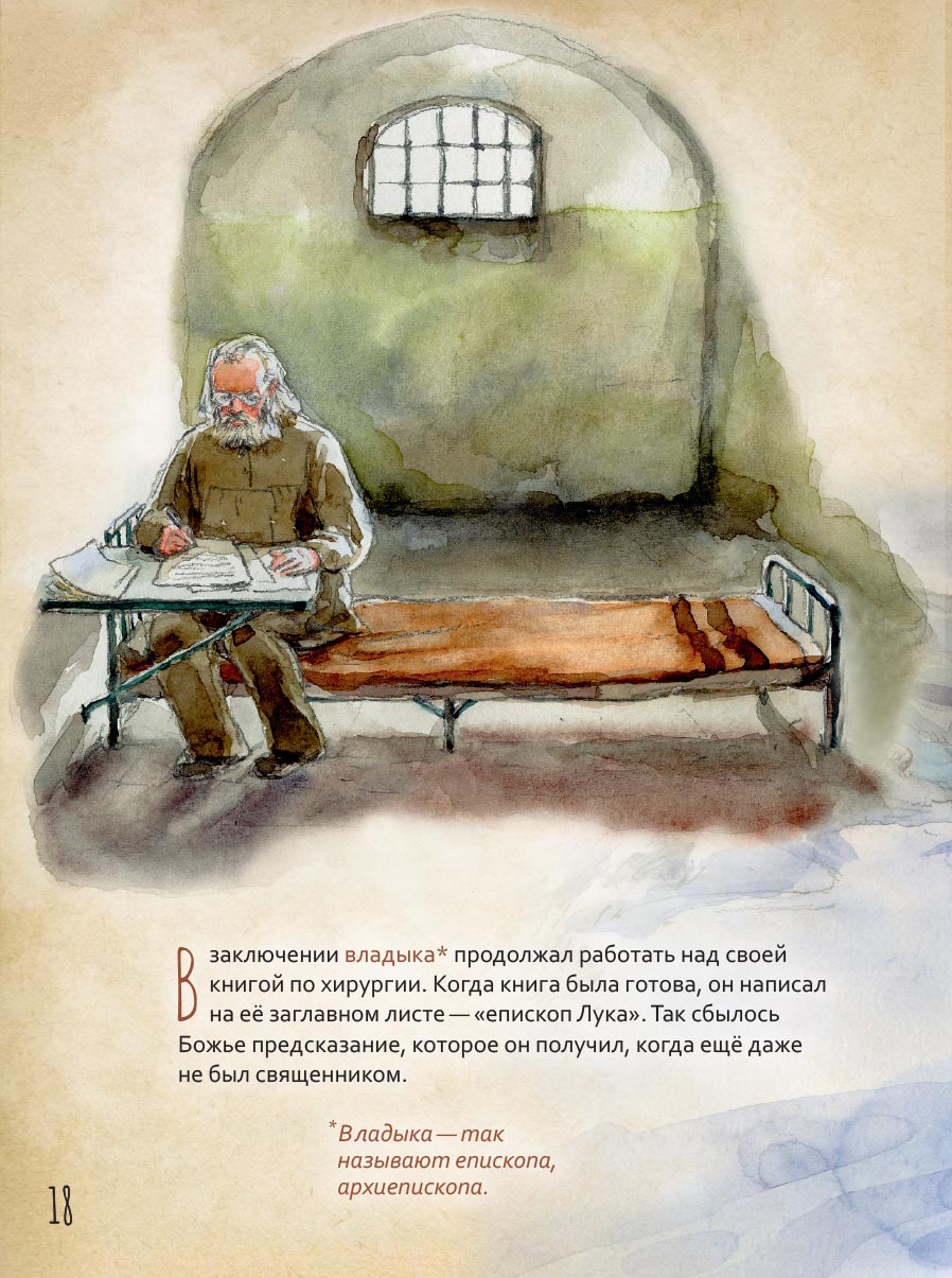 Святитель Лука Крымский. Научись у святого. Автор: Судакова Ирина. Издательство "Вольный Странник"