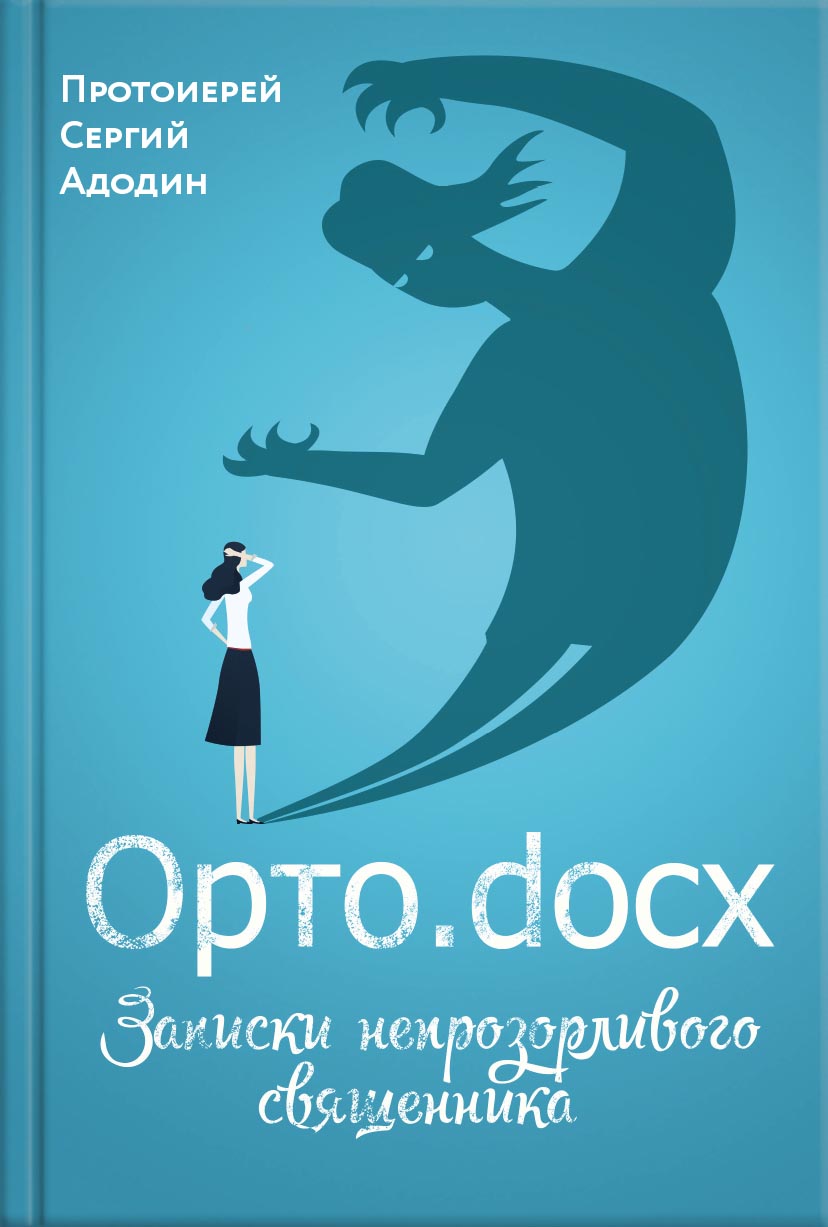 Орто.docx. Записки непрозорливого священника. Автор: протоиерей Сергей Адодин. Издательство "Вольный Странник"