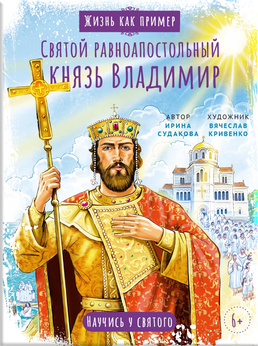 Святой равноапостольный князь Владимир. Научись у святого. Автор: Судакова Ирина Николаевна. Издательство "Вольный Странник"