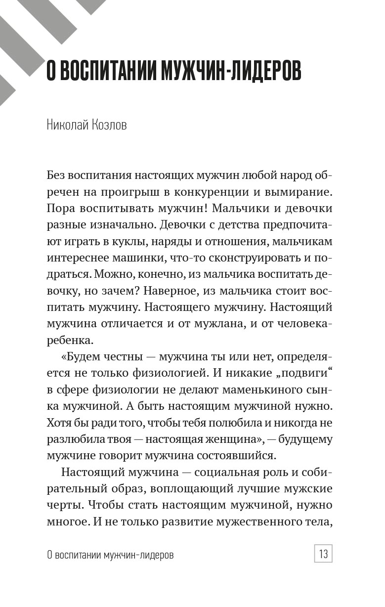 Настоящий мужчина — кто он?. Автор: . Издательство "Вольный Странник"