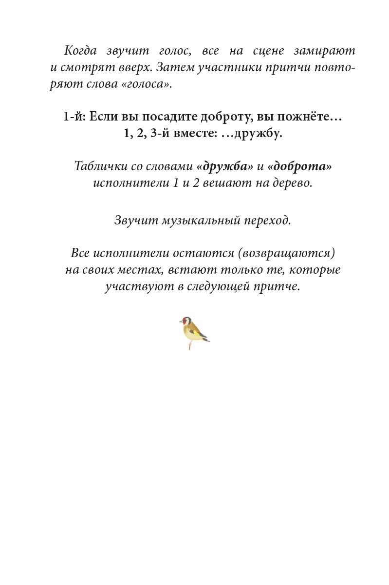 Притчи о добродетелях. Сценарий музыкального спектакля. Автор: Сидорина Наталия Владимировна, Копылова Светлана Вадимовна. Издательство "Вольный Странник"