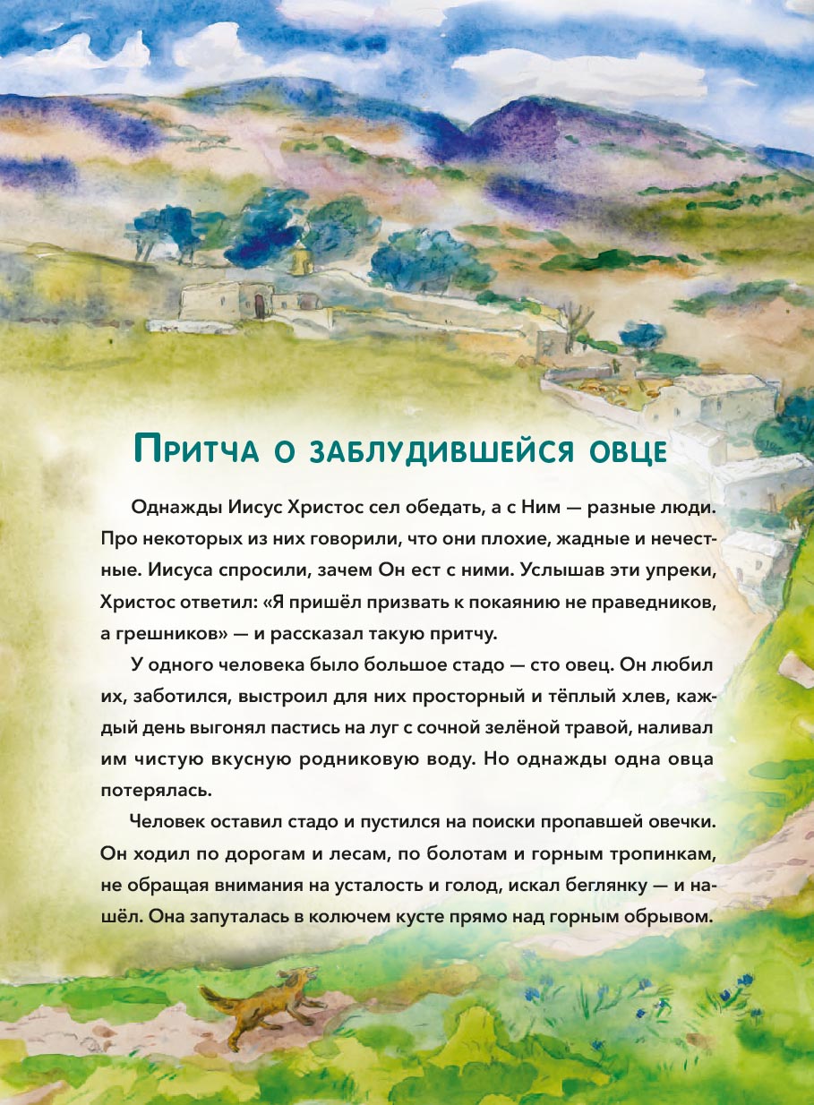 Притчи Иисуса Христа для детей. Автор: Минаева Мария Андреевна. Издательство "Вольный Странник"