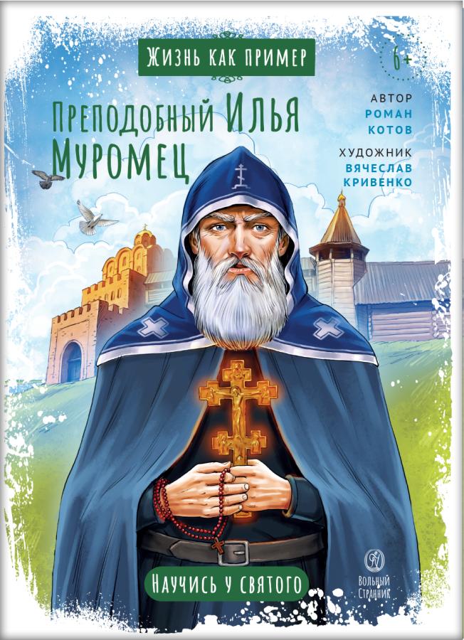 Жизнь как пример. Преподобный Илья Муромец. Автор: Котов Роман Андреевич. Издательство "Вольный Странник"