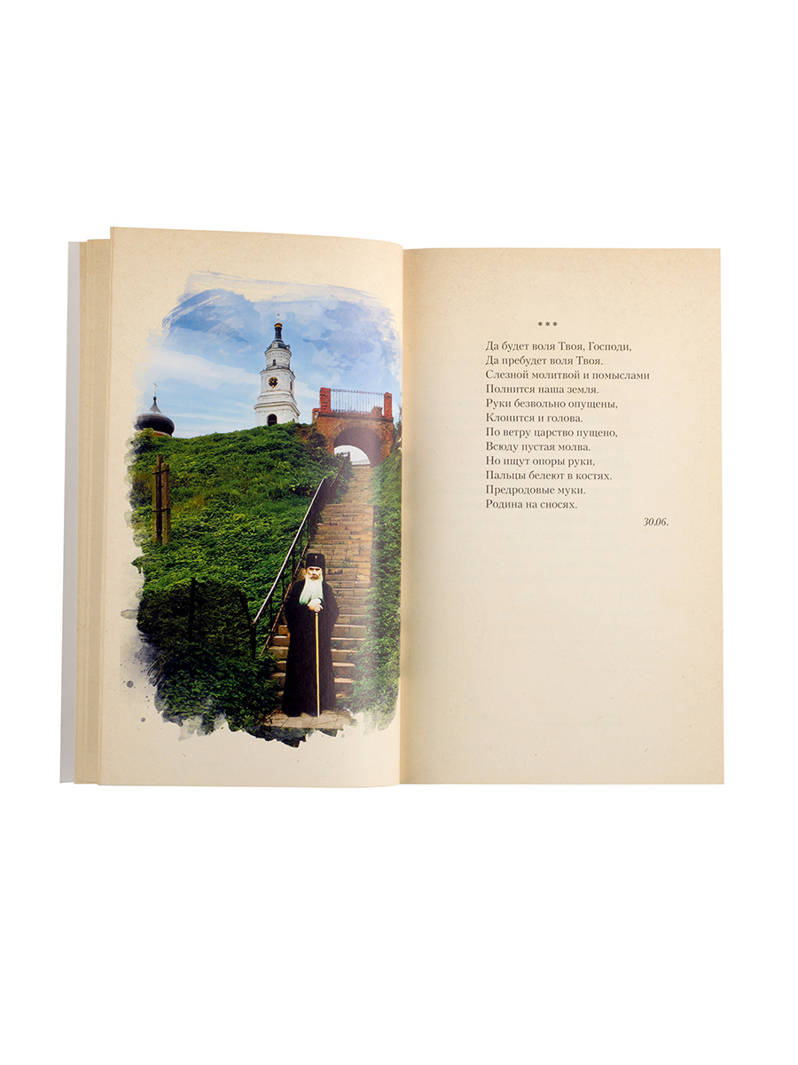 Стихотворения. Митрополит Питирим (Нечаев).. Автор: . Издательство "Вольный Странник"