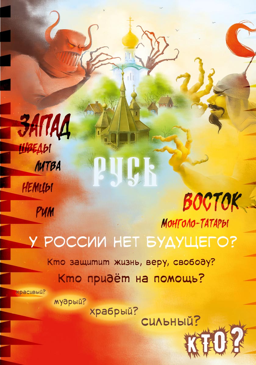 Два подвига Александра Невского. Анна Сапрыкина.. Автор: Анна Алексеевна Сапрыкина. Издательство "Вольный Странник"