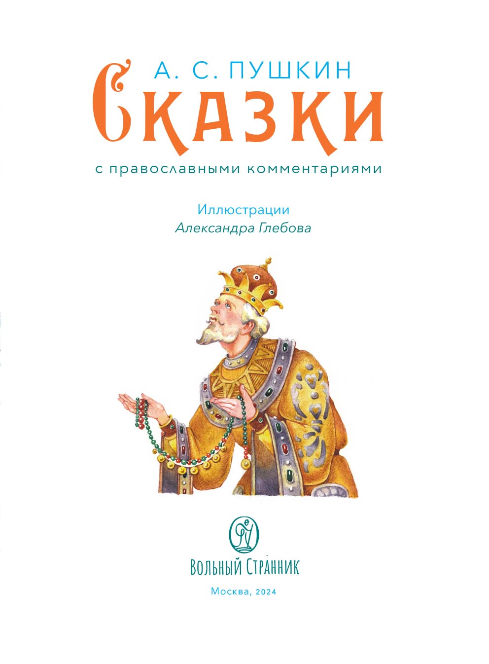 А.С. Пушкин Сказки с православными комментариями. Автор: . Издательство "Вольный Странник"