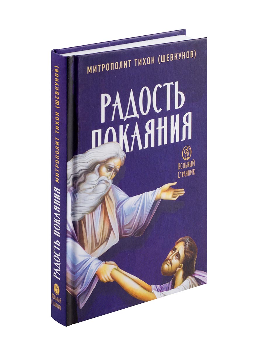 Радость покаяния. Митрополит Тихон (Шевкунов). Автор: Митрополит Тихон (Шевкунов). Издательство "Вольный Странник"