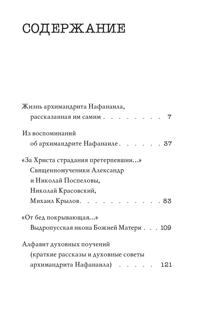Не жалея себя. Жизнь архимандрита Нафанаила (Поспелова), рассказанная им самим. Автор: Вера Александровна Салахова. Издательство "Вольный Странник"