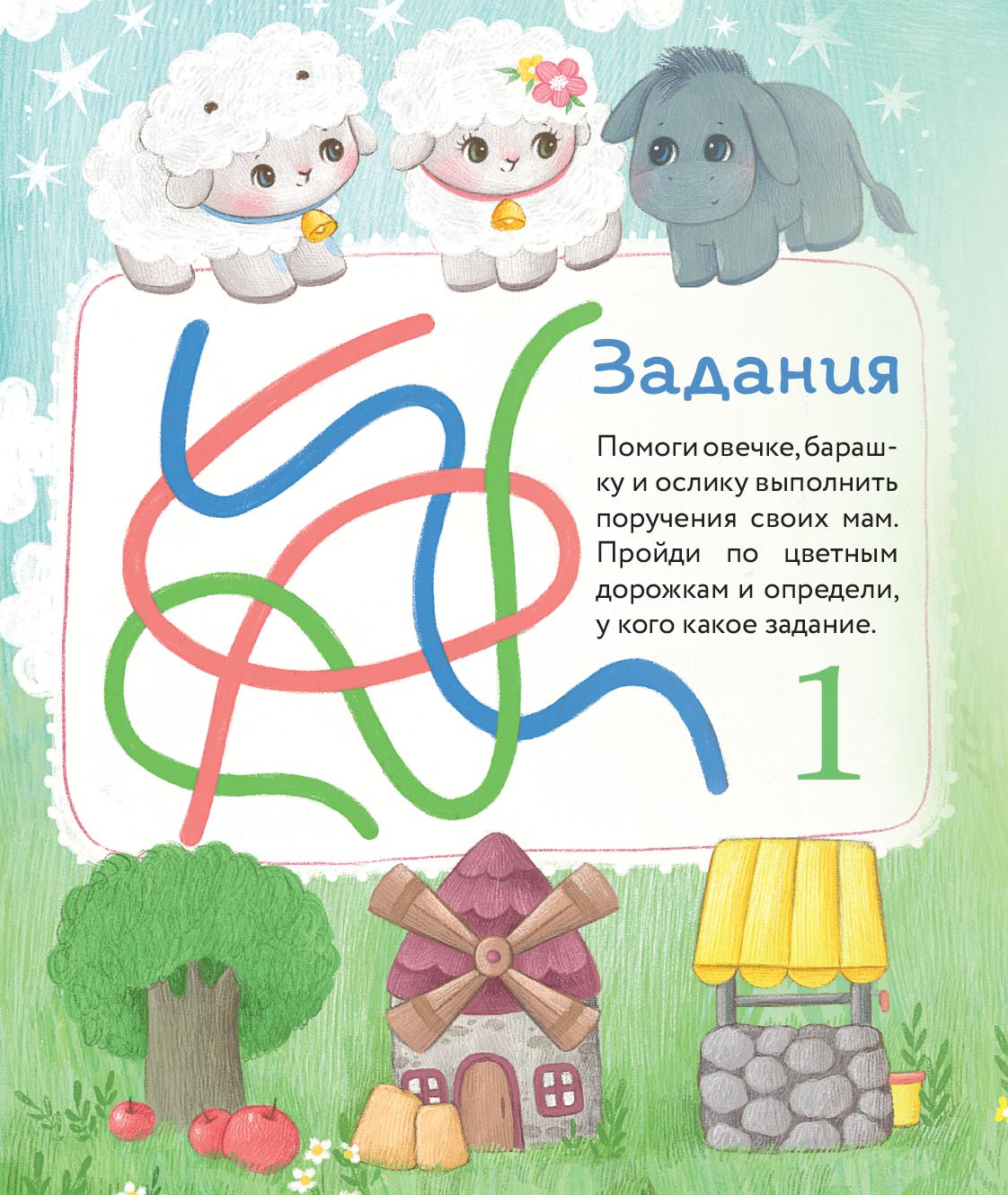 Маленький барашек учится трудолюбию. Автор: Сергеева Елена Михайловна. Издательство "Вольный Странник"