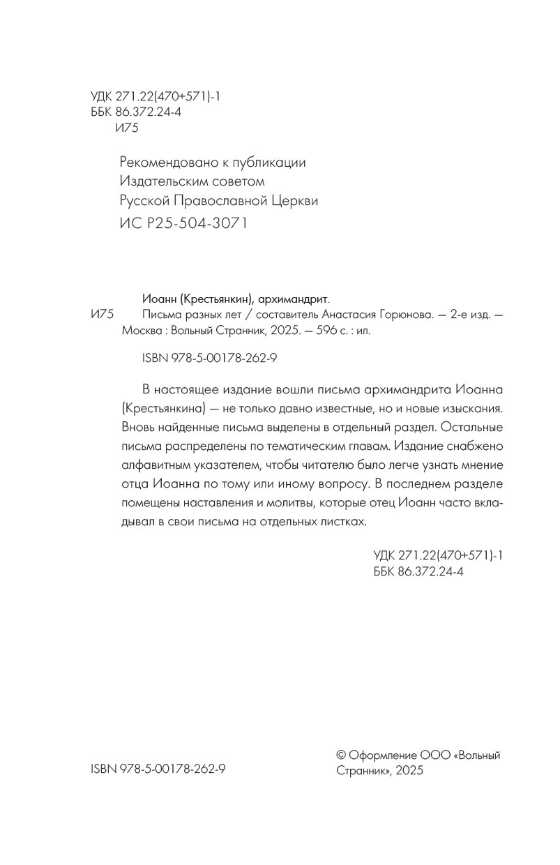 Архимандрит Иоанн (Крестьянкин). Письма разных лет. Автор: . Издательство "Вольный Странник"