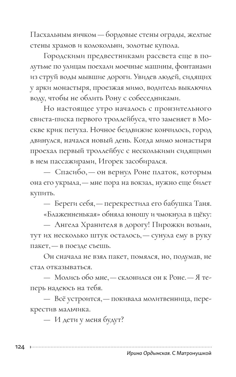 С Матронушкой. Роман-притча. Ирина Ордынская.. Автор: Ирина Ордынская. Издательство "Вольный Странник"