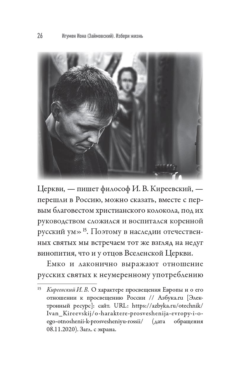 Избери жизнь. Игумен Иона (Займовский). Автор: Игумен Иона (Займовский). Издательство "Вольный Странник"