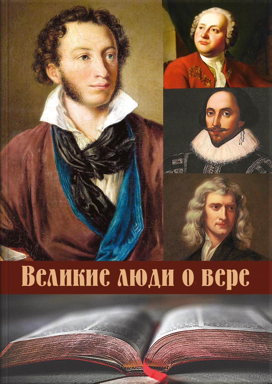 Великие люди о вере (черно-белое издание). Автор: . Издательство "Вольный Странник"