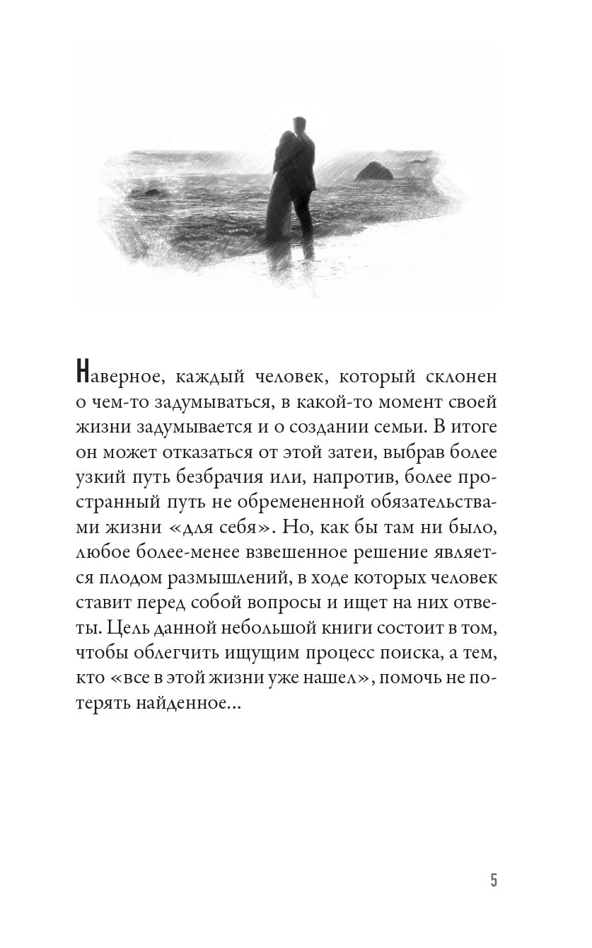 В поисках семейного счастья. Автор: Мурышев Кирилл. Издательство "Вольный Странник"