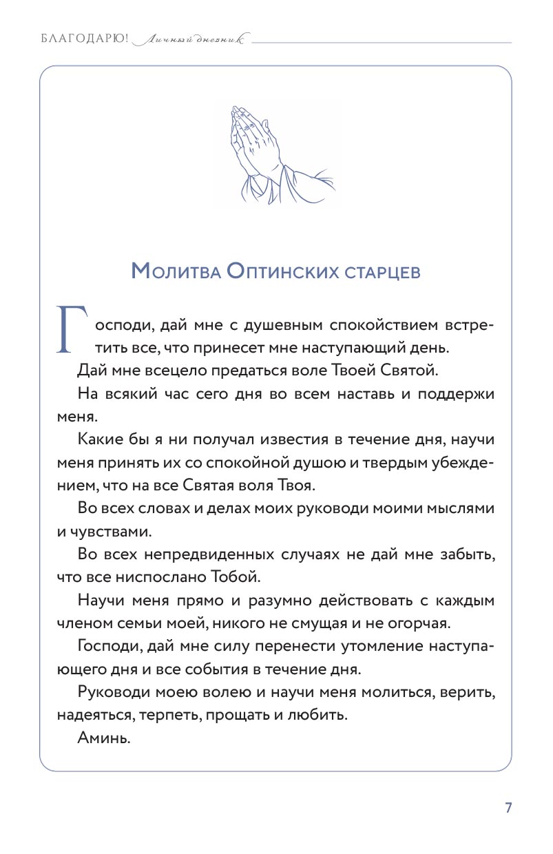 Благодарю! Личный дневник. Автор: . Издательство "Вольный Странник"