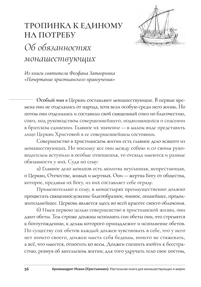 Настольная книга для монашествующих и мирян. Сост. архимандрит Иоанн (Крестьянкин). Автор: . Издательство "Вольный Странник"